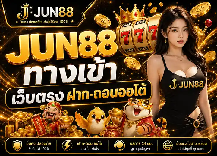 JUN88 ทางเข้า เว็บตรง ฝาก ถอนออโต้ 2026