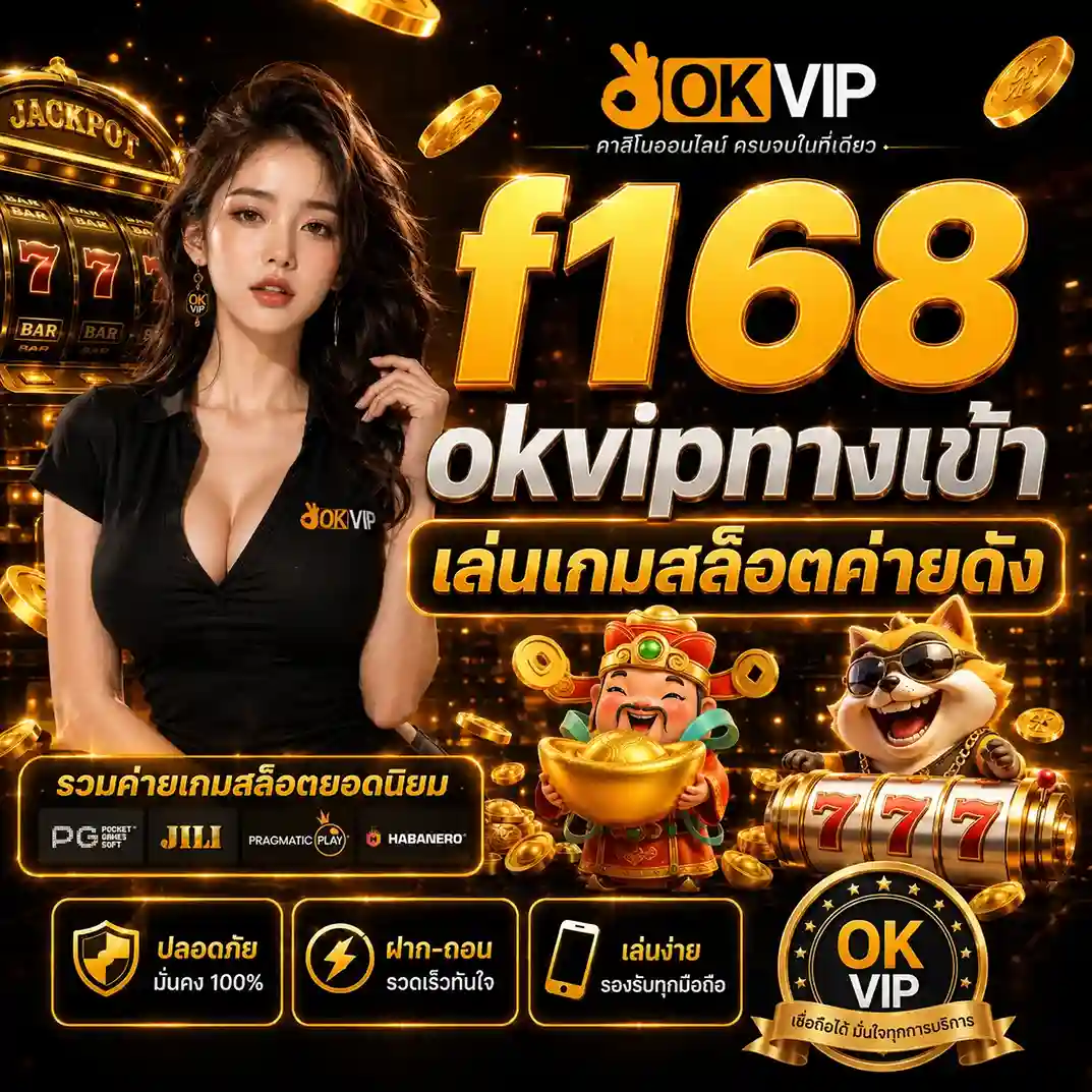 f168 okvipทางเข้า เล่นเกมสล็อตค่ายดัง 2026