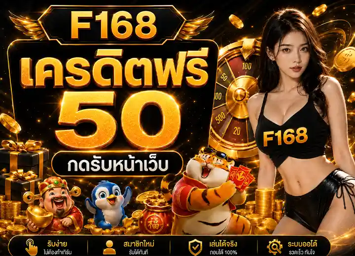 f16slot เครดิตฟรี 50
