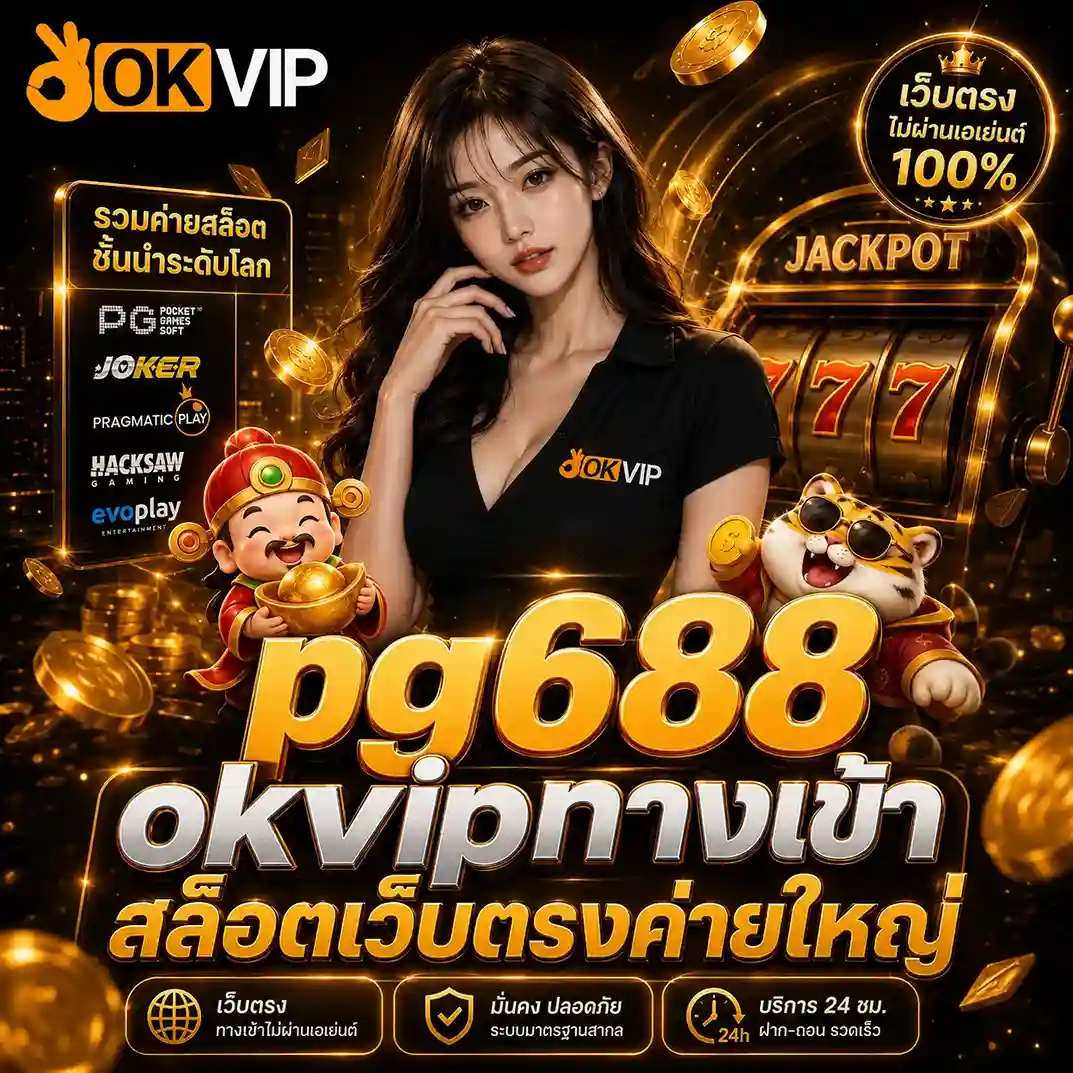 pg688 okvipทางเข้า สล็อตเว็บตรงค่ายใหญ่ 2026