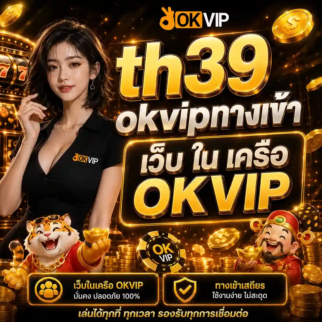 th39 okvipทางเข้า เว็บ ใน เครือ OKVIP