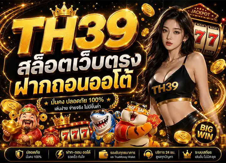 th39 ทางเข้า ล่าสุด 2026
