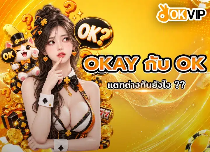 Okay กับ OK ต่างกันยังไง อัปเดตล่าสุด 2569