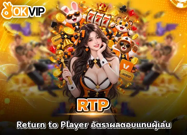 rtp อัปเดตใหม่ 2026